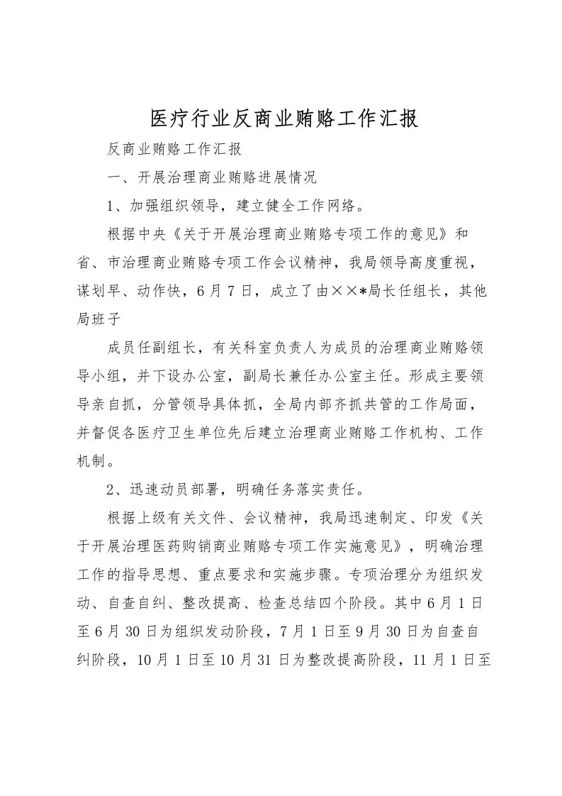 2022医疗行业反商业贿赂工作汇报