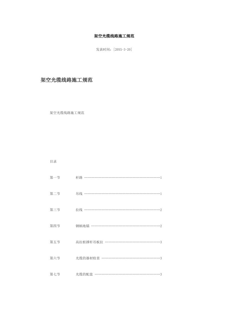 建筑工程管理-架空光缆线路施工规范