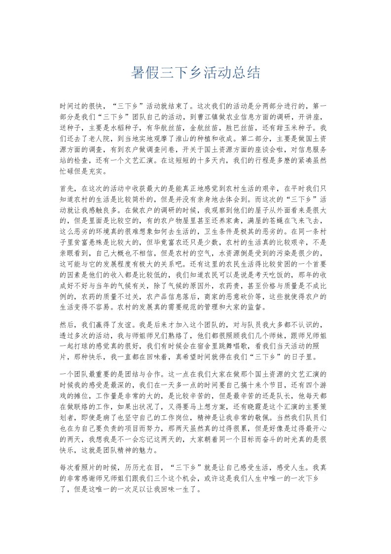 总结报告暑假三下乡活动总结