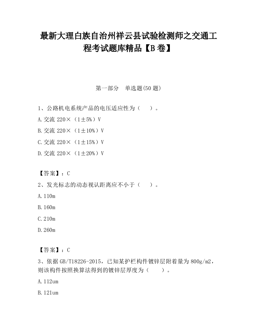 最新大理白族自治州祥云县试验检测师之交通工程考试题库精品【B卷】