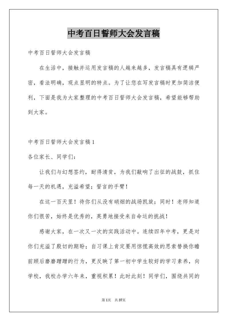 中考百日誓师大会发言稿范本