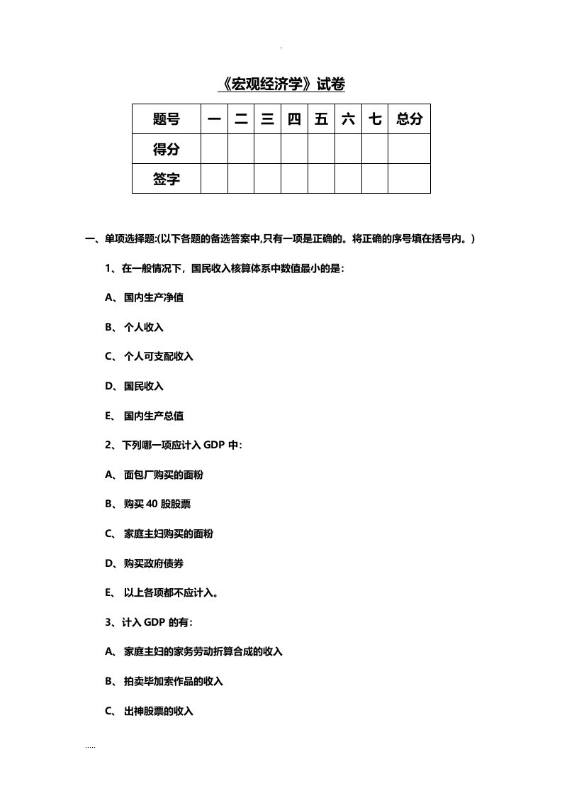 宏观经济学期末试卷与答案