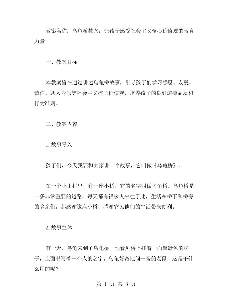 《乌龟桥教案：让孩子感受社会主义核心价值观的教育力量》