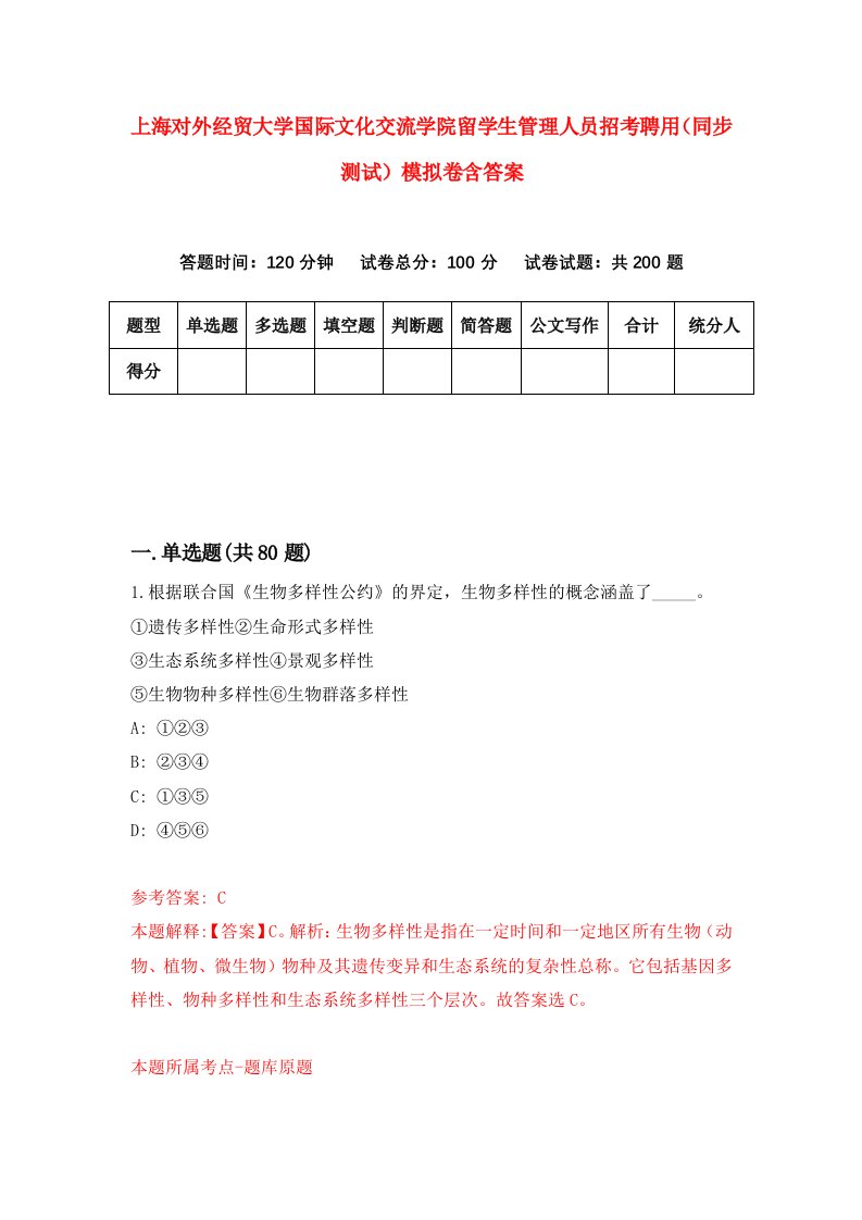 上海对外经贸大学国际文化交流学院留学生管理人员招考聘用同步测试模拟卷含答案3