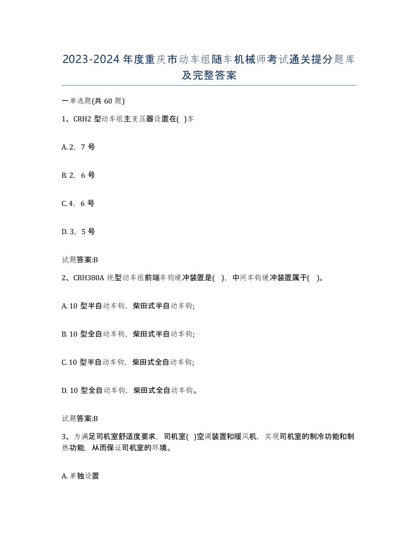 20232024年度重庆市动车组随车机械师考试通关提分题库及完整答案