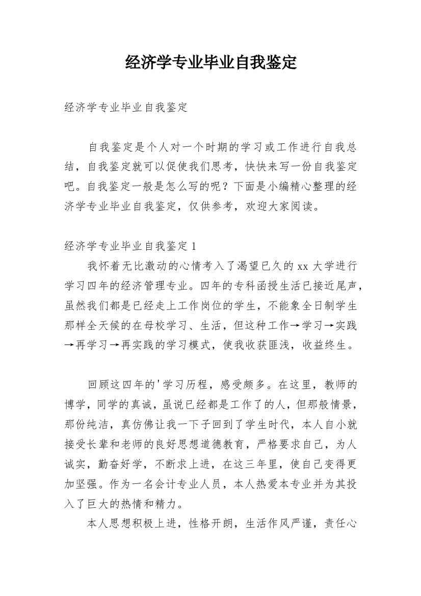 经济学专业毕业自我鉴定