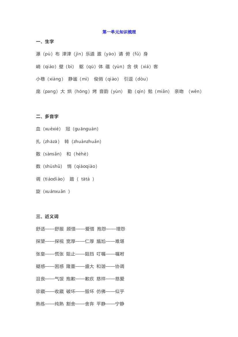 【小学语文】人教版六年级语文上册第1-4单元知识点归纳汇总