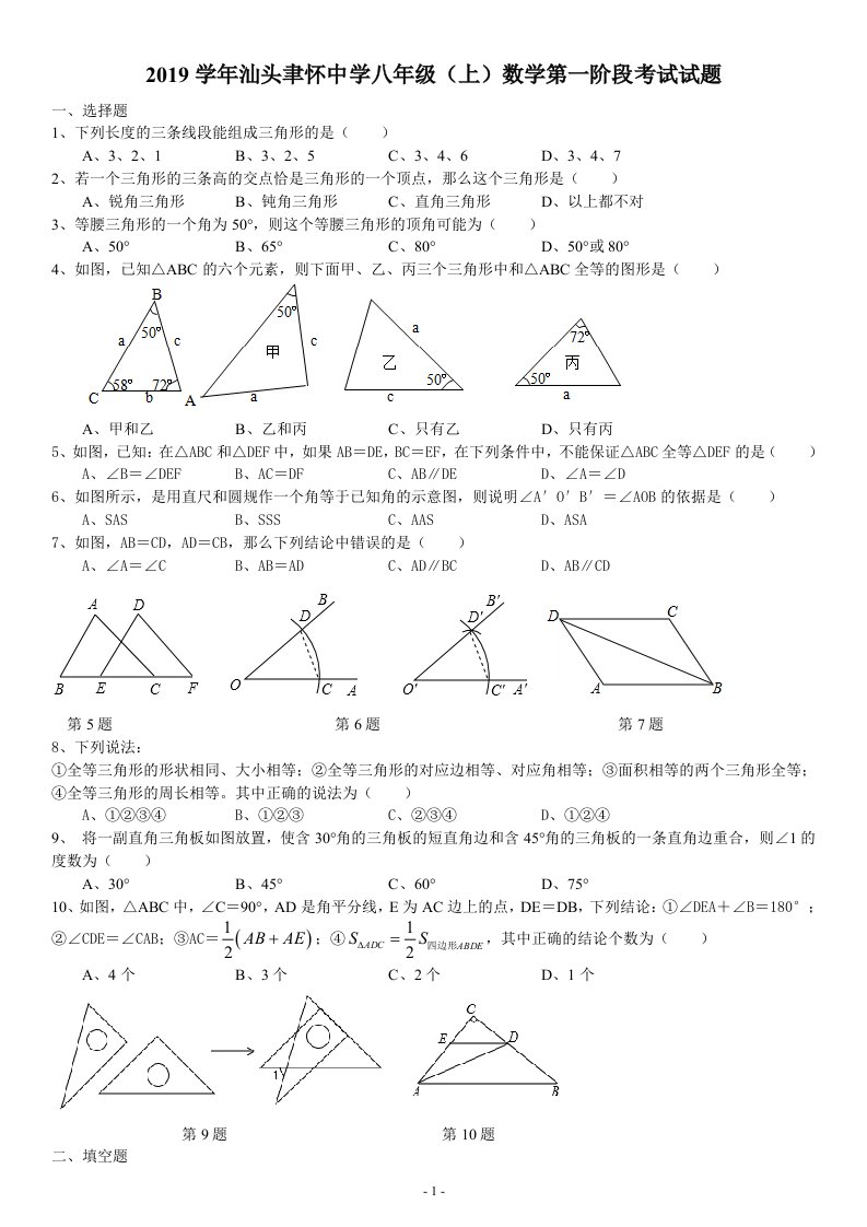 中学八年级上数学第一阶段考试试题