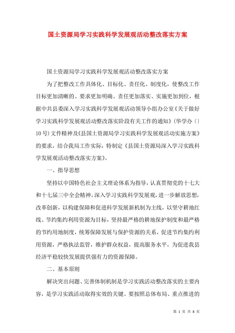 国土资源局学习实践科学发展观活动整改落实方案