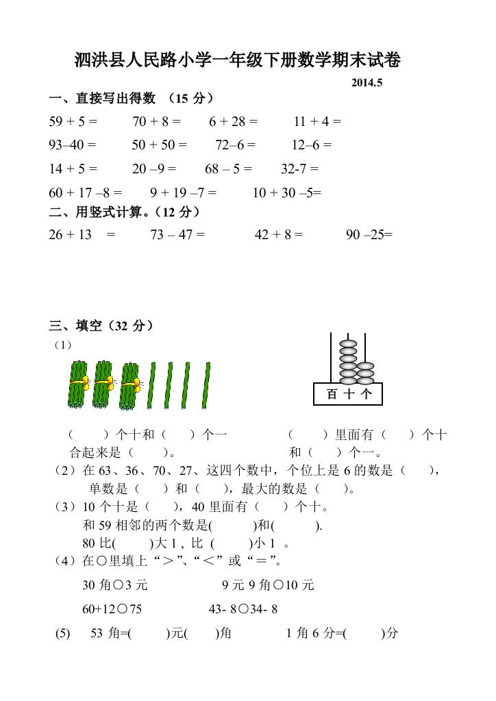 【小学中学教育精选】2014.5泗洪县人民路小学一年级下册数学期末试卷