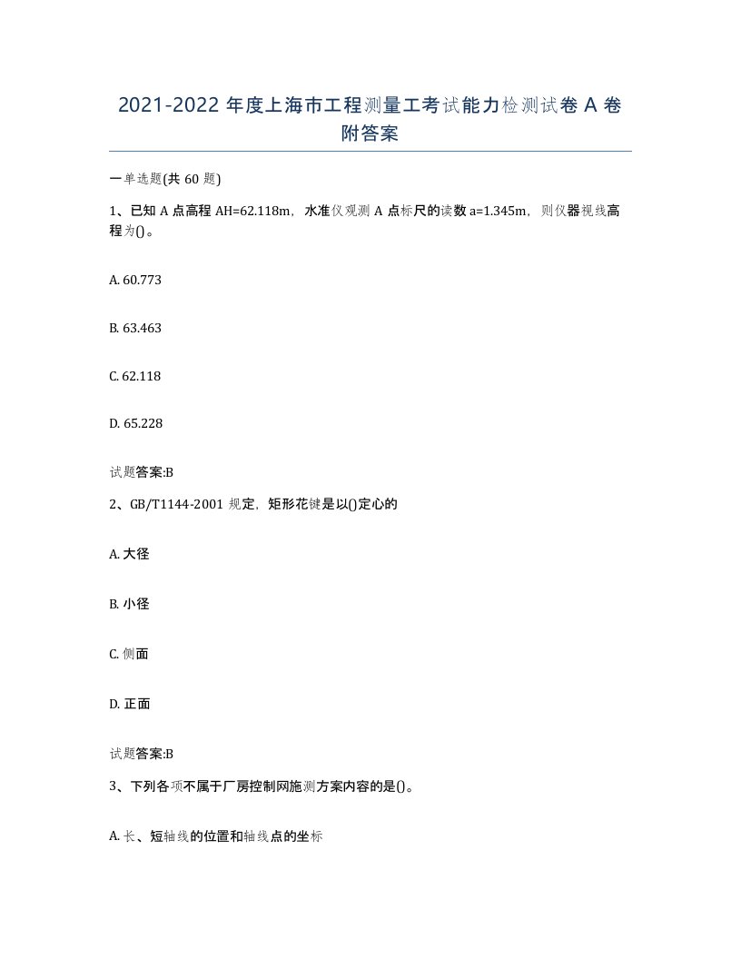 2021-2022年度上海市工程测量工考试能力检测试卷A卷附答案