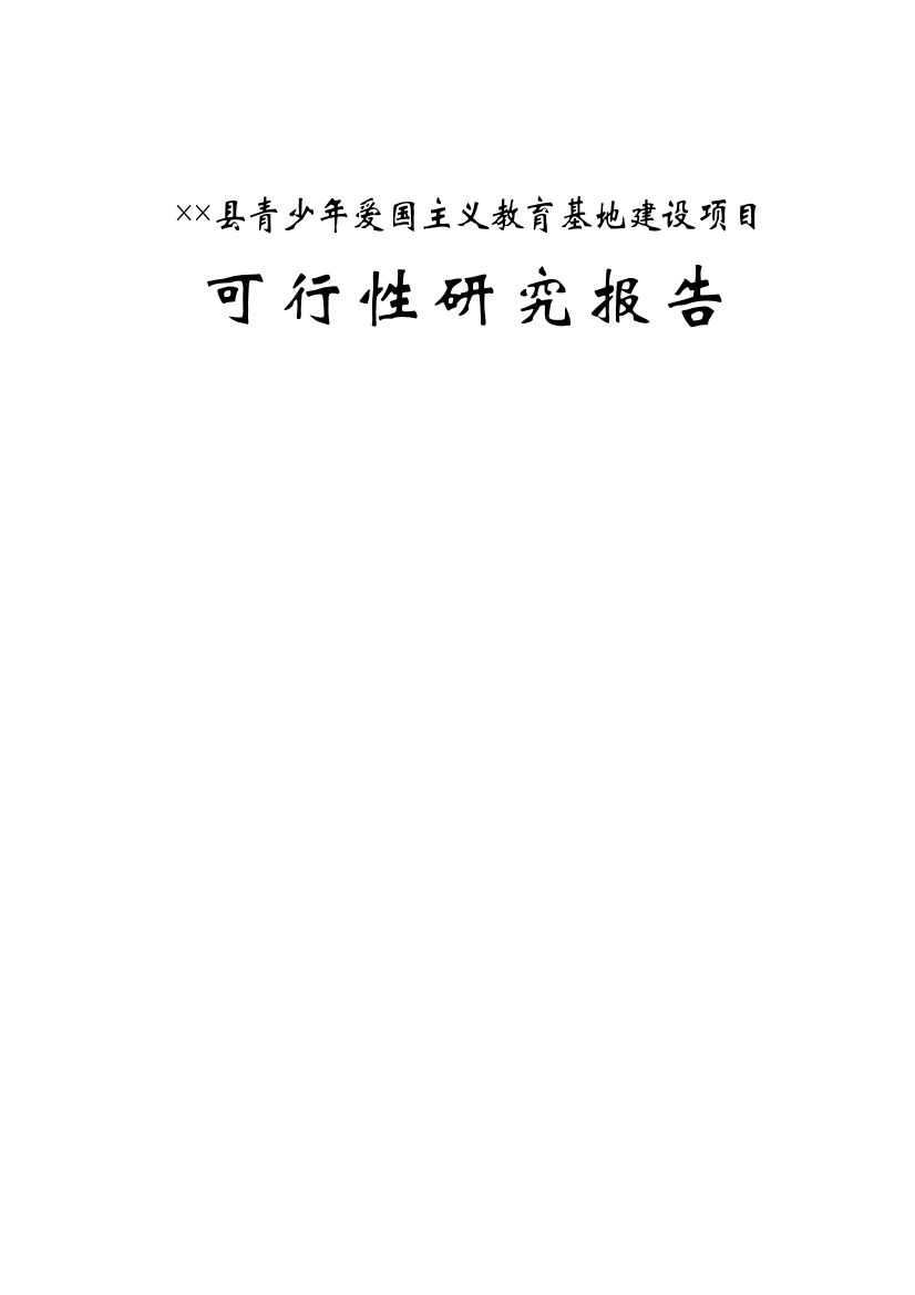 【2022精编】县青少年爱国主义教育基地建设项目可行性研究报告