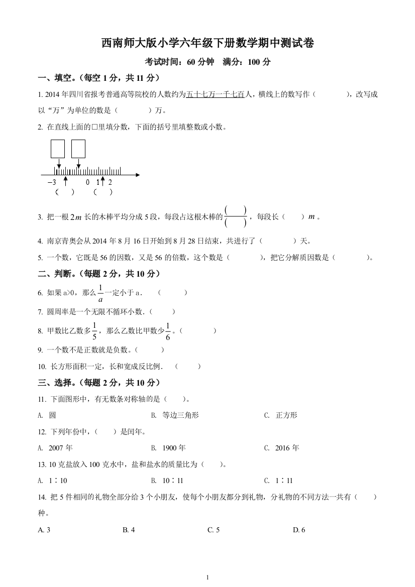 2020-2021学年西师大版六年级下册期中模拟测试数学试卷(原卷版)