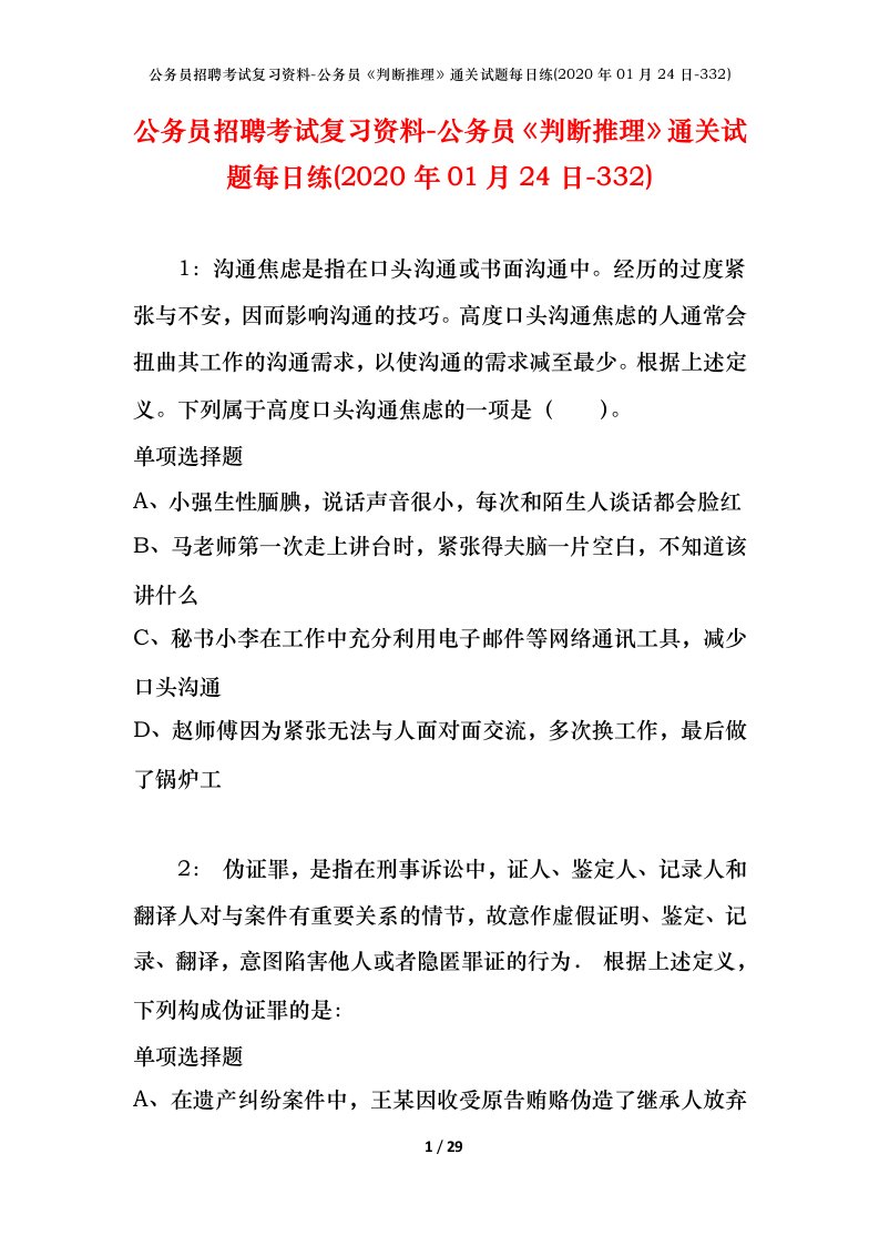 公务员招聘考试复习资料-公务员判断推理通关试题每日练2020年01月24日-332