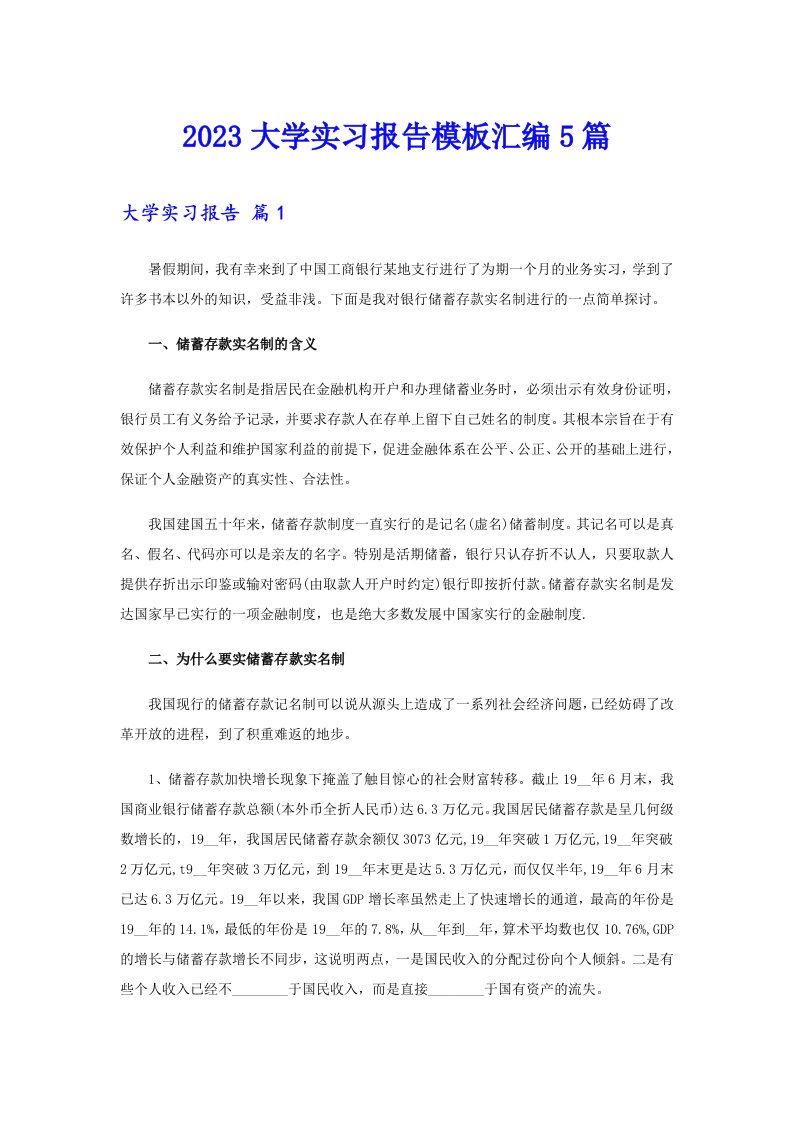 2023大学实习报告模板汇编5篇