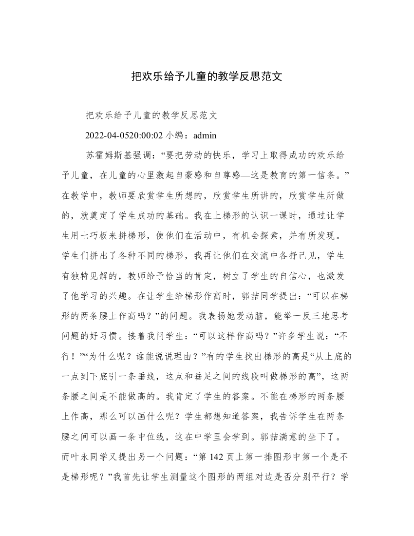 把欢乐给予儿童的教学反思范文