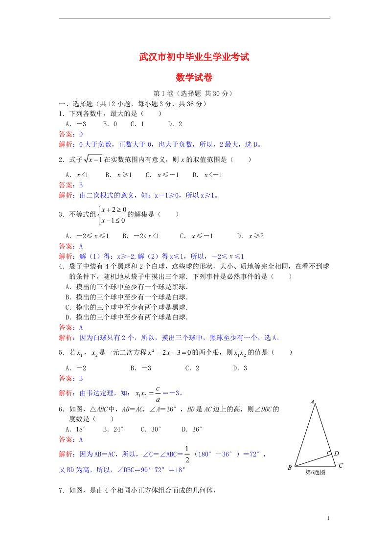 湖北省武汉市中考数学真题试题（解析版）