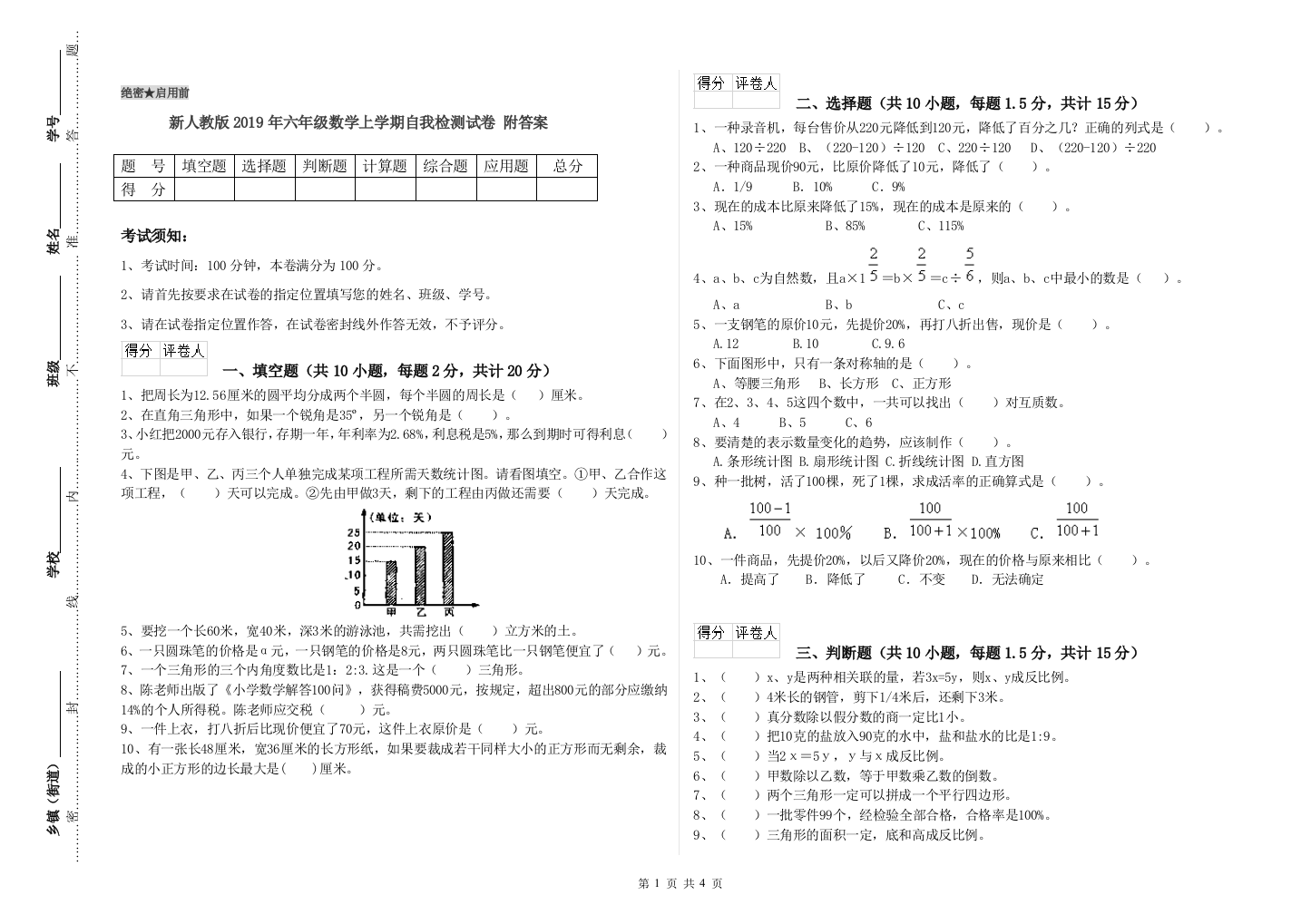 新人教版2019年六年级数学上学期自我检测试卷-附答案