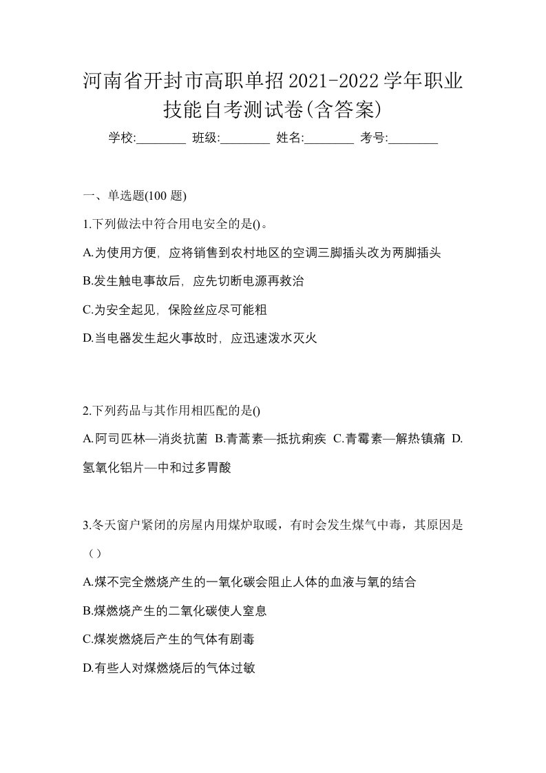 河南省开封市高职单招2021-2022学年职业技能自考测试卷含答案