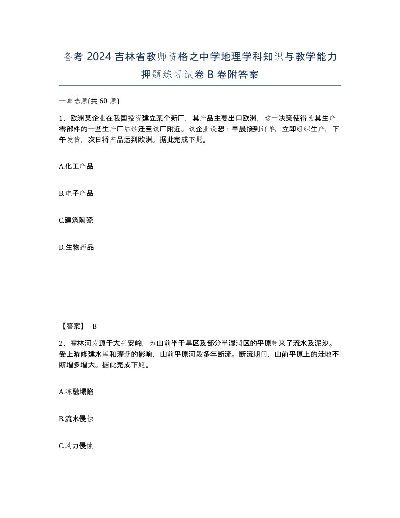 备考2024吉林省教师资格之中学地理学科知识与教学能力押题练习试卷B卷附答案