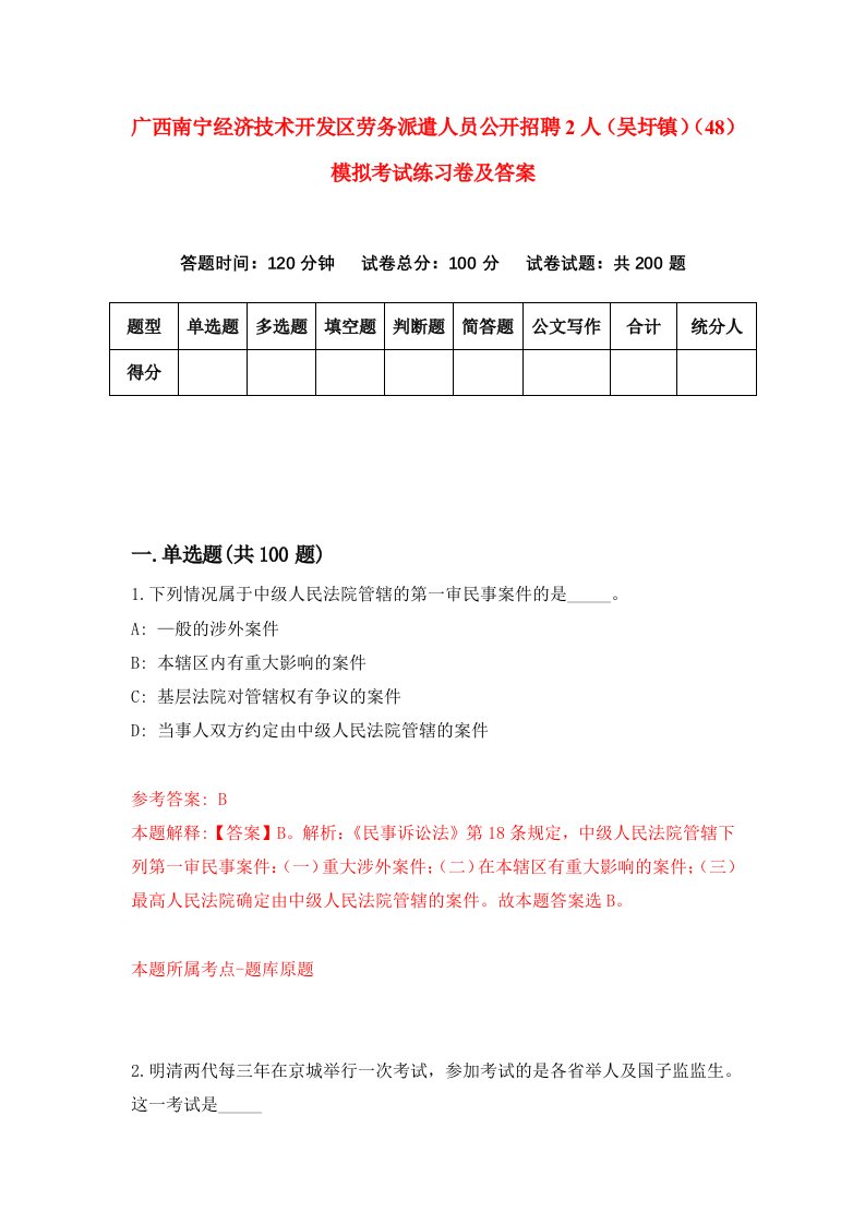 广西南宁经济技术开发区劳务派遣人员公开招聘2人吴圩镇48模拟考试练习卷及答案第7期