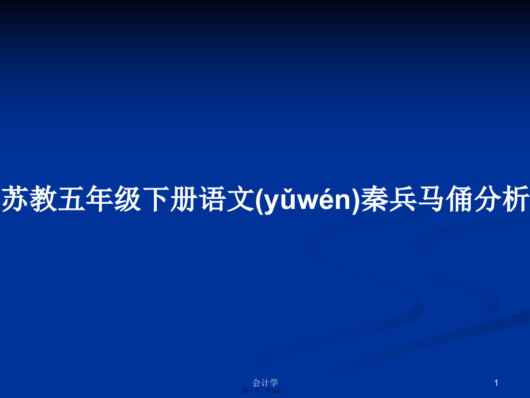 苏教五年级下册语文秦兵马俑分析