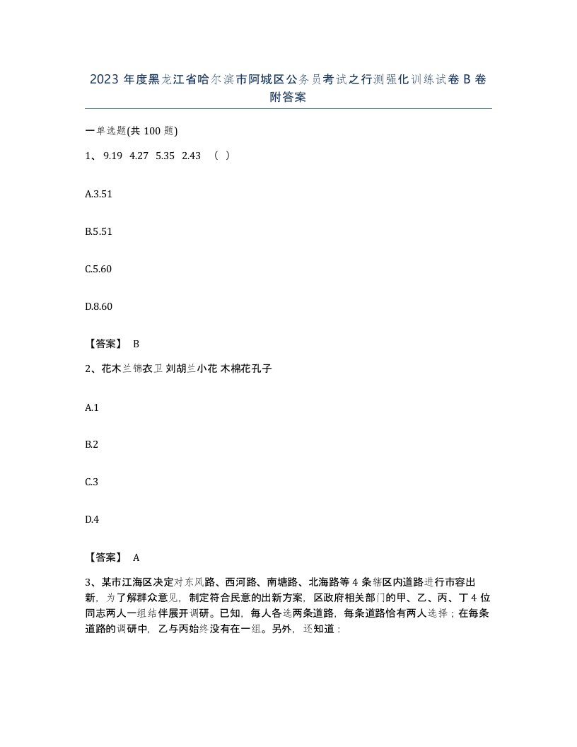 2023年度黑龙江省哈尔滨市阿城区公务员考试之行测强化训练试卷B卷附答案