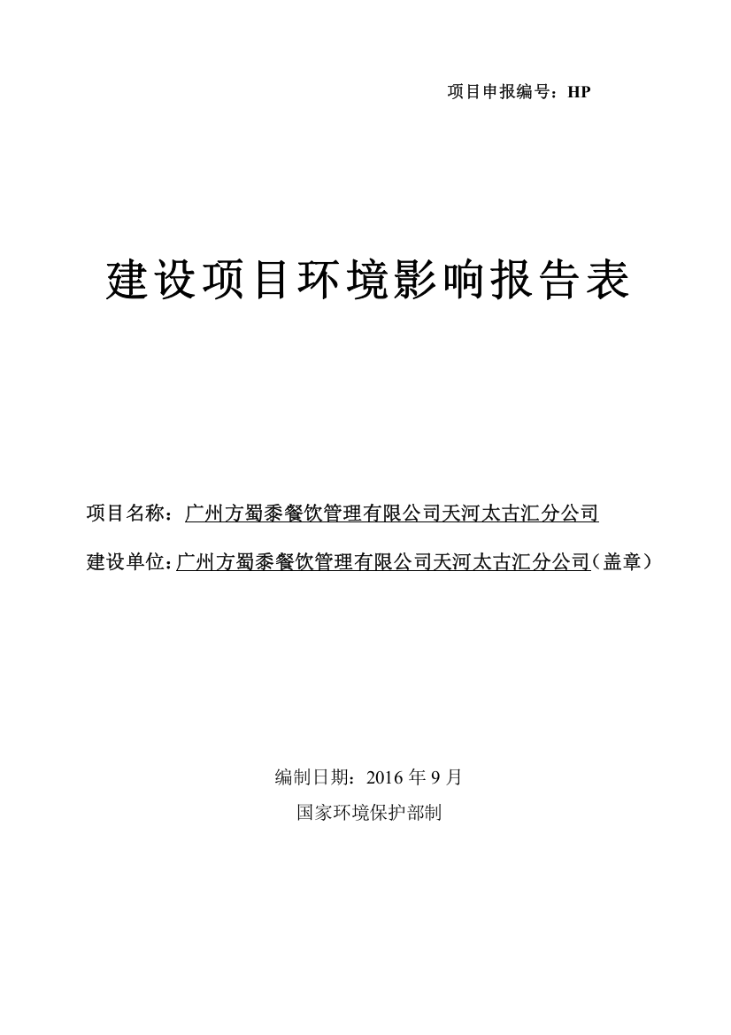 广州方蜀黍餐饮管理有限公司天河太古汇分公司建设项目环境影响报告表