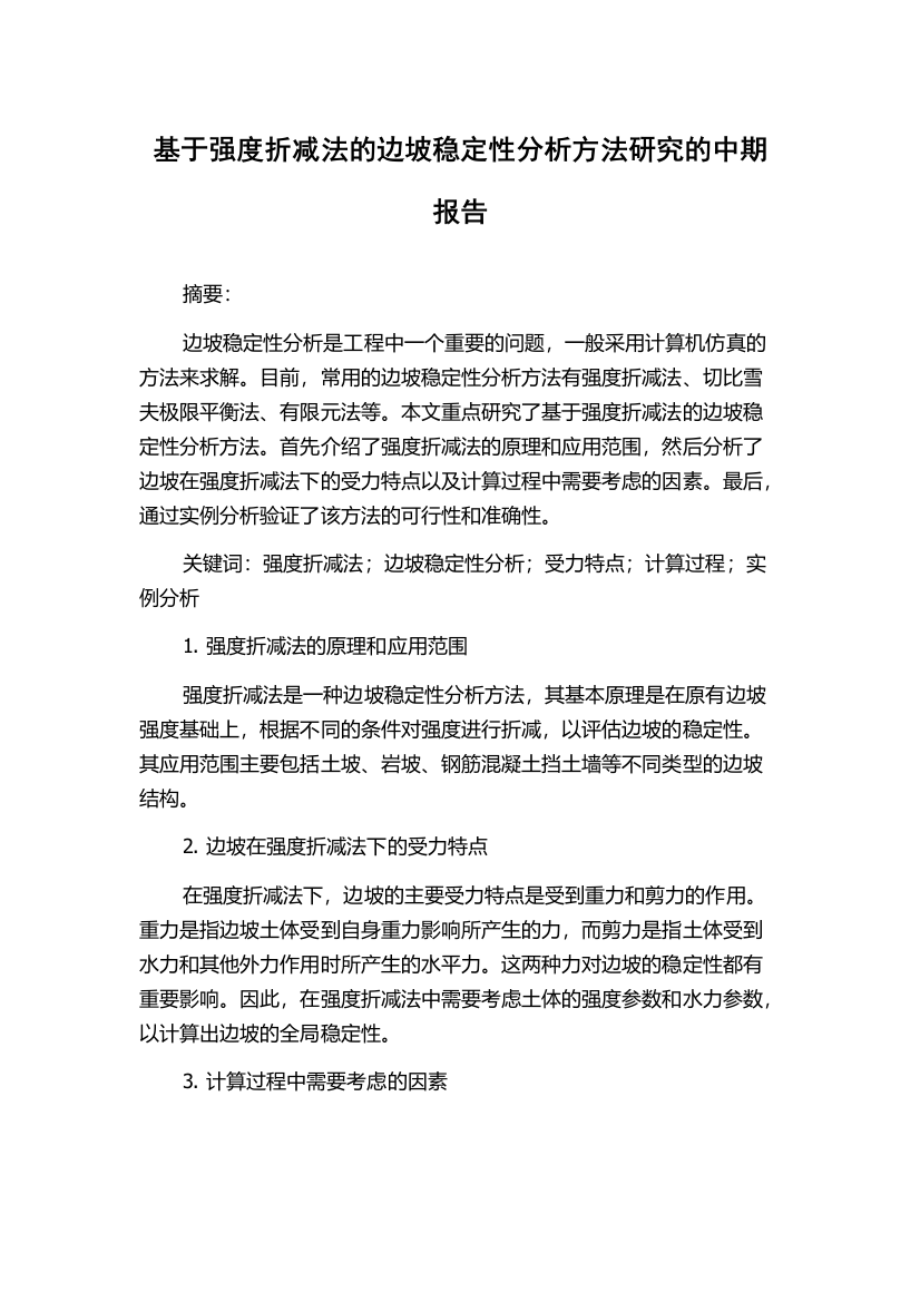 基于强度折减法的边坡稳定性分析方法研究的中期报告