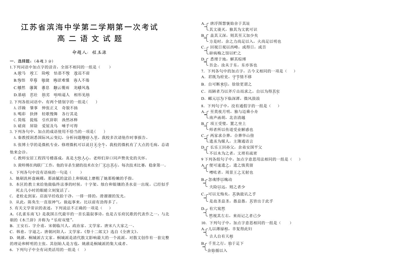 高二语文试卷江苏省滨海中学第二学期第一次考试