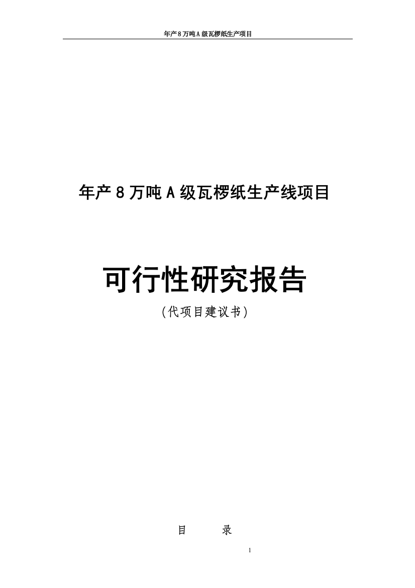 年产8万吨a级瓦椤纸生产项目谋划建议书