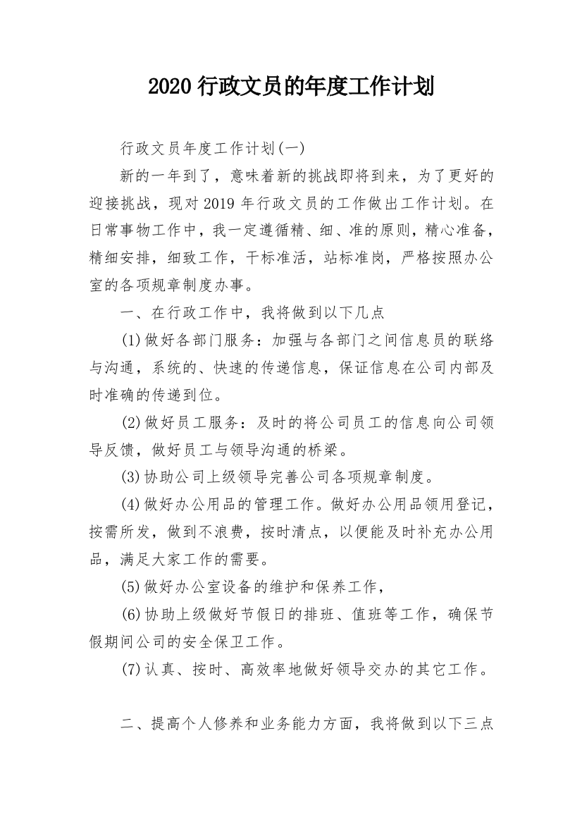 2020行政文员的年度工作计划