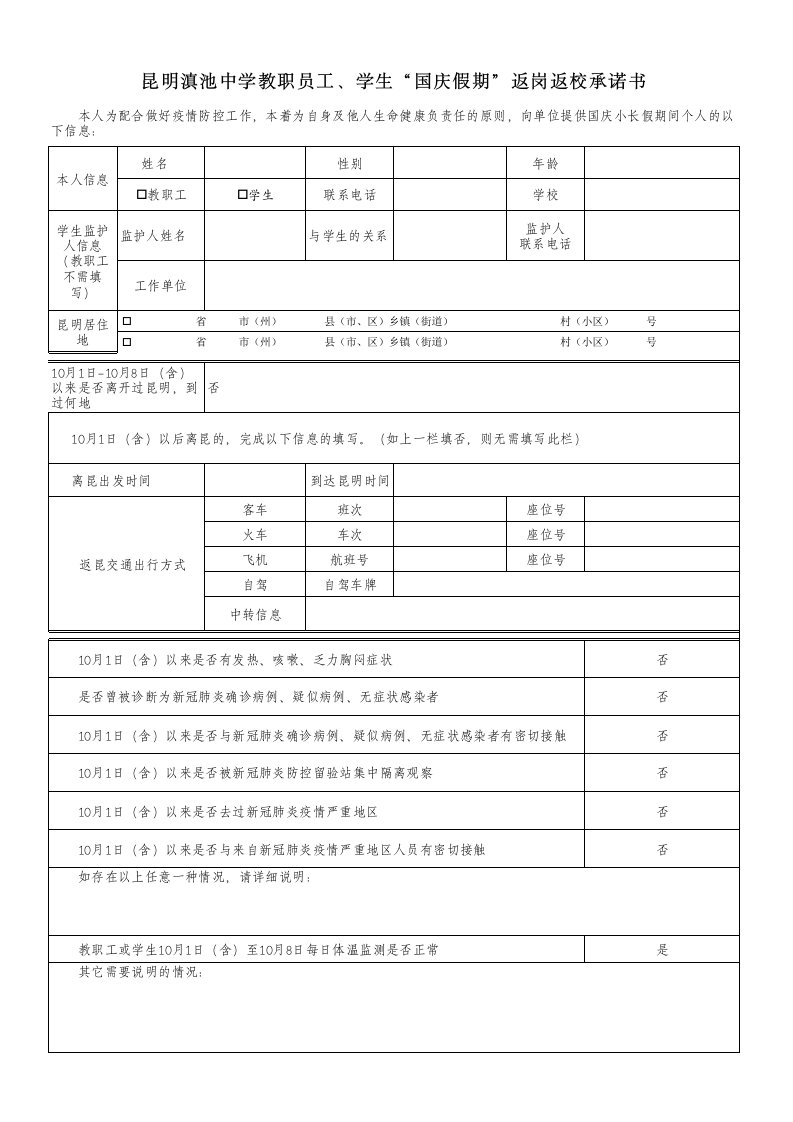 教职员工、学生“国庆假期”返岗返校承诺书