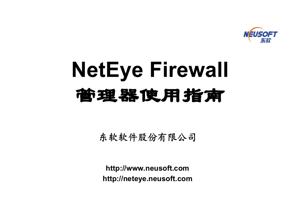 NetEyeFW用户管理器