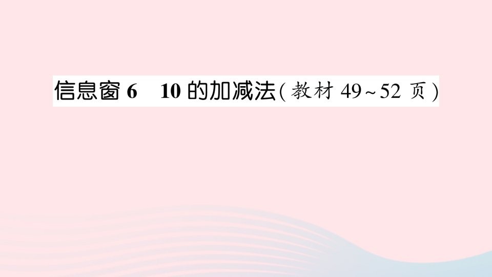 一年级数学上册三走进花果山__10以内的加减法信息窗610的加减法作业课件青岛版六三制