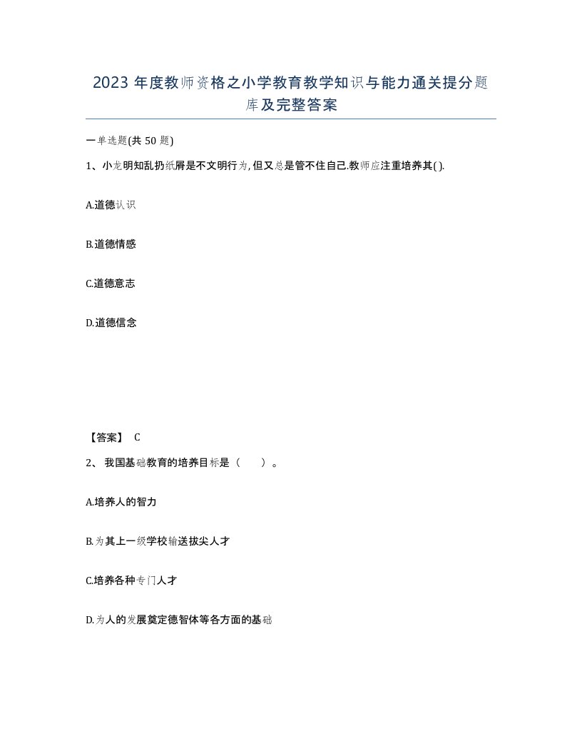 2023年度教师资格之小学教育教学知识与能力通关提分题库及完整答案