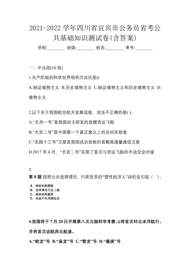 2021-2022学年四川省宜宾市公务员省考公共基础知识测试卷含答案