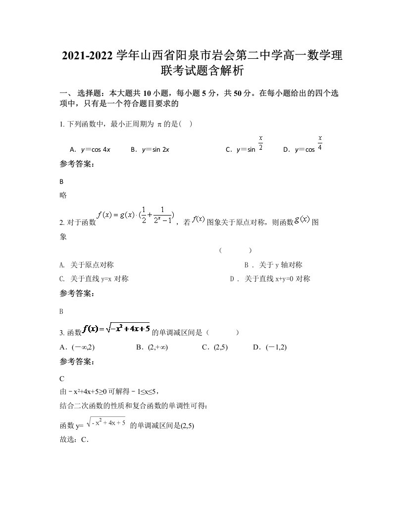 2021-2022学年山西省阳泉市岩会第二中学高一数学理联考试题含解析