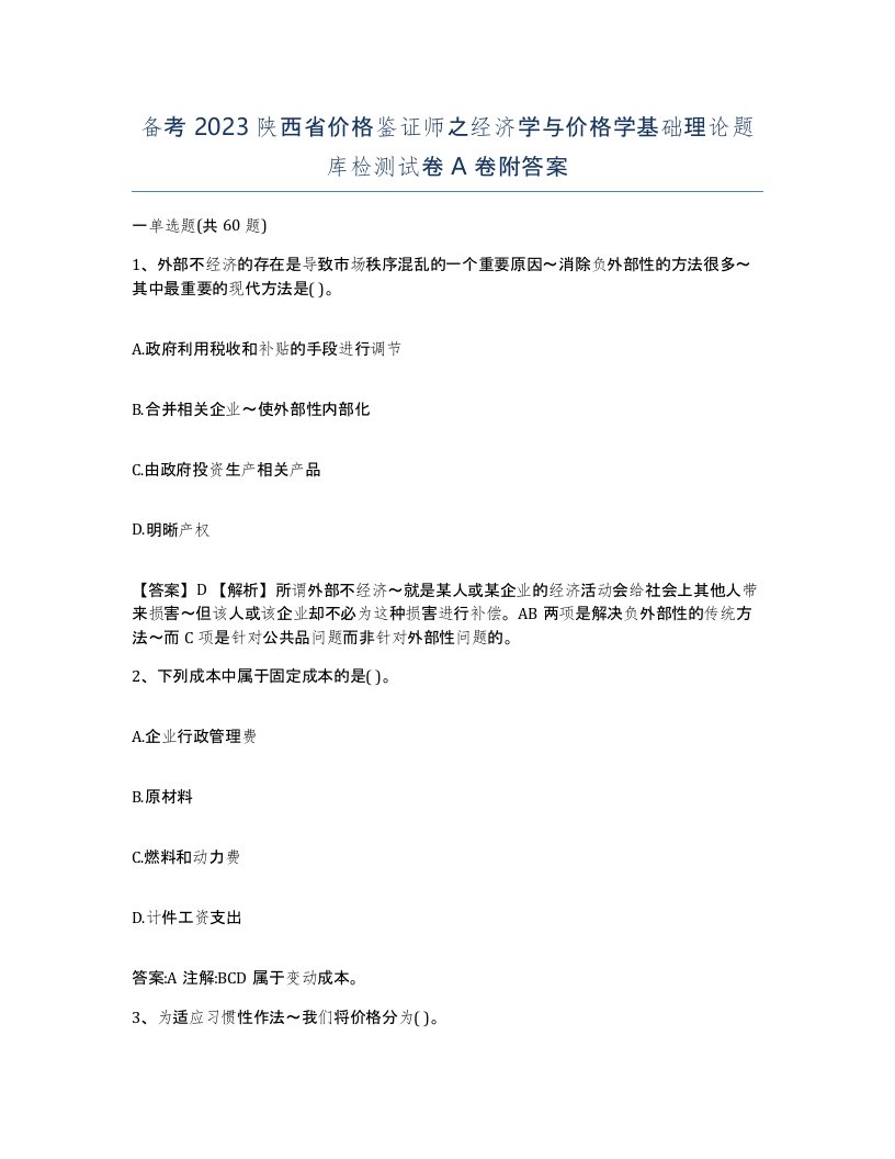 备考2023陕西省价格鉴证师之经济学与价格学基础理论题库检测试卷A卷附答案