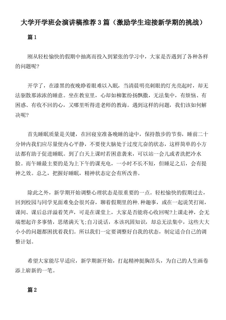 大学开学班会演讲稿推荐3篇（激励学生迎接新学期的挑战）