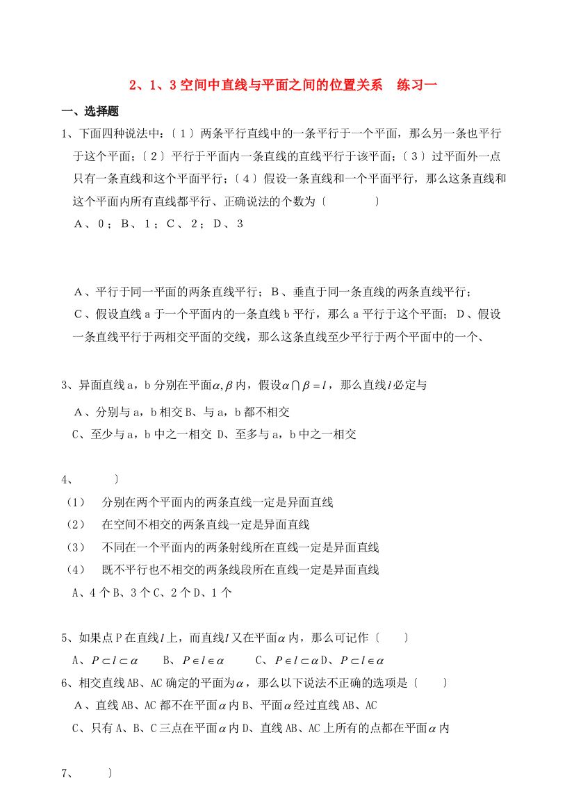 2、1、3空间中直线与平面之间的位置关系练习一