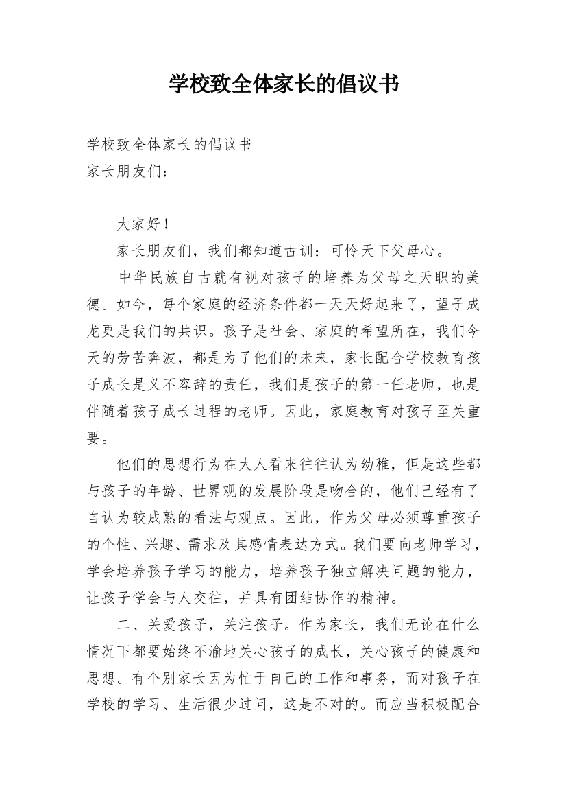 学校致全体家长的倡议书