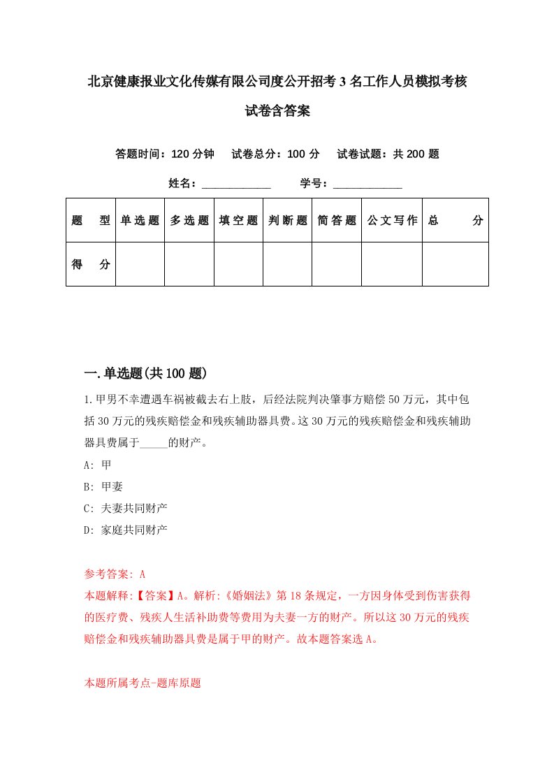 北京健康报业文化传媒有限公司度公开招考3名工作人员模拟考核试卷含答案2