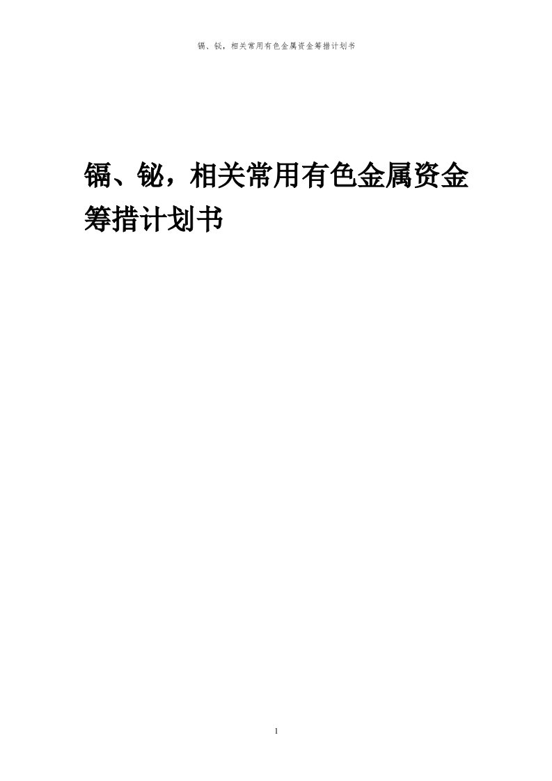 2024年镉、铋，相关常用有色金属项目资金筹措计划书代可行性研究报告