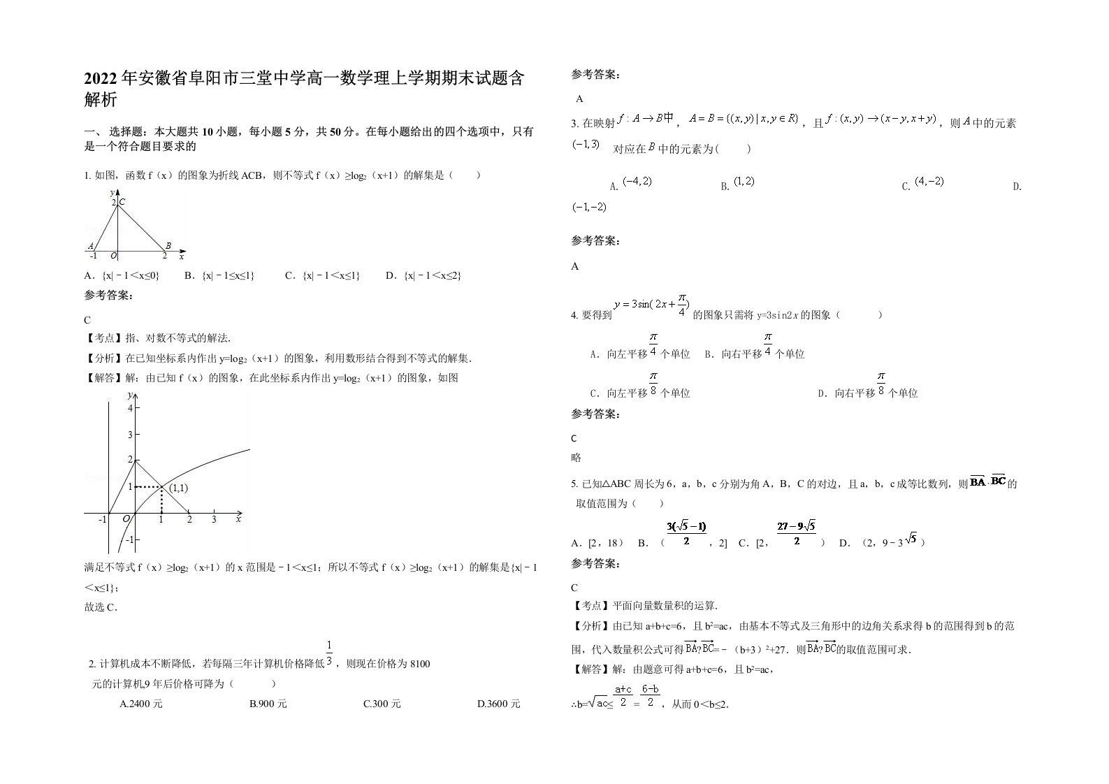 2022年安徽省阜阳市三堂中学高一数学理上学期期末试题含解析