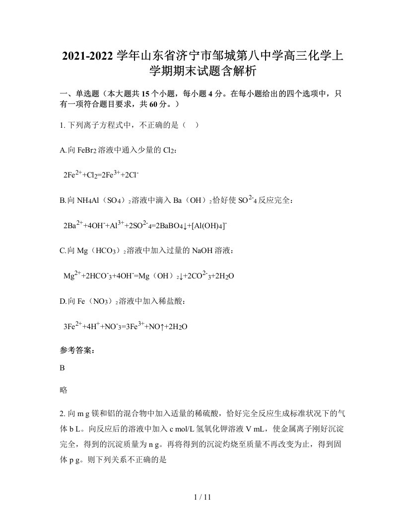 2021-2022学年山东省济宁市邹城第八中学高三化学上学期期末试题含解析