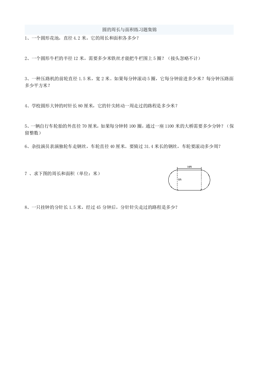 人教版六年级上册数学圆的周长和面积应用题集锦经典强烈推荐