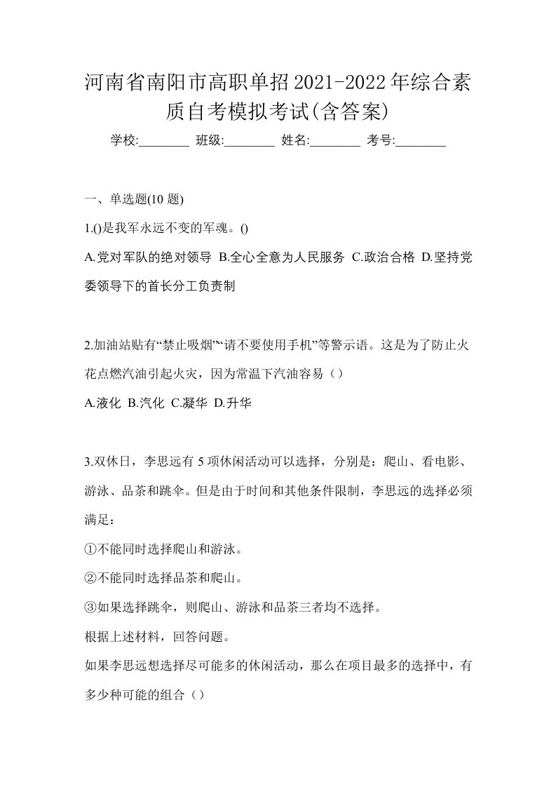 河南省南阳市高职单招2021-2022年综合素质自考模拟考试含答案