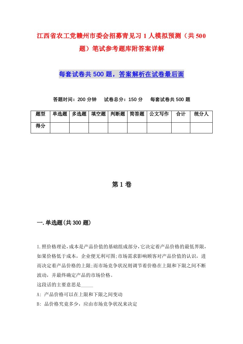 江西省农工党赣州市委会招募青见习1人模拟预测共500题笔试参考题库附答案详解