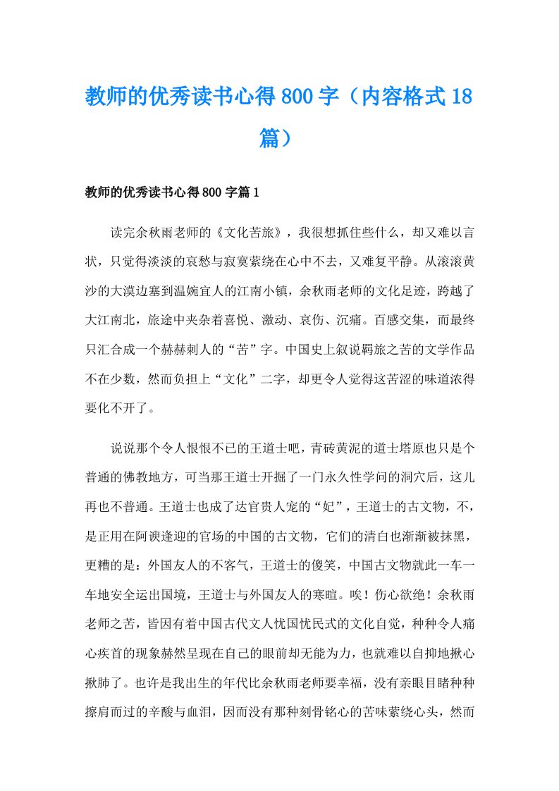 教师的优秀读书心得800字（内容格式18篇）